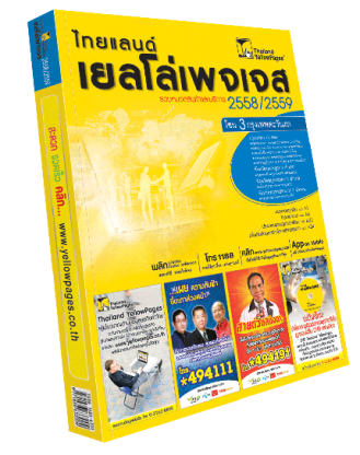 สมุดหน้าเหลืองไทยแลนด์ เยลโล่เพจเจส สมุดหน้าเหลืองไทยแลนด์ เยลโล่เพจเจส