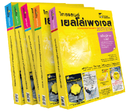 สมุดหน้าเหลืองไทยแลนด์ เยลโล่เพจเจส สมุดหน้าเหลืองไทยแลนด์ เยลโล่เพจเจส